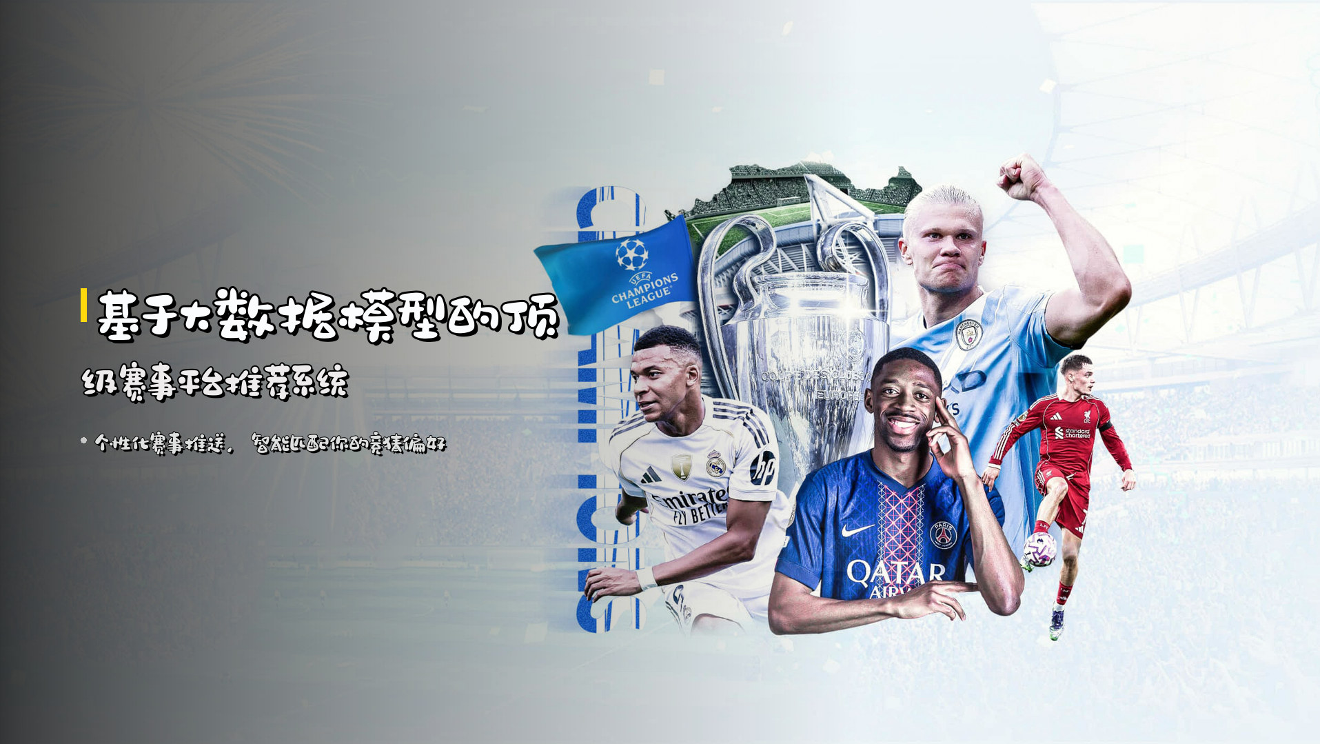 基于大数据模型的<strong>顶级赛事平台推荐</strong>系统